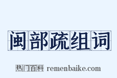 闽部疏组词是什么意思的图片